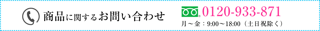 商品に関するお問い合わせ