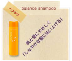 balance shampoo シャンプー
