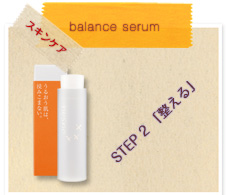 balance serum 化粧水