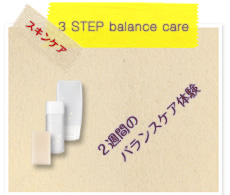 3STEP balance care 2週間のバランスケア体験