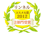 リンネルコスメ大賞2012 2部門受賞