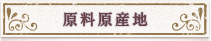 原料原産地