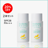 【アウトレット20％OFF】 こどもねすの さらさらサンプロテクト 40ml　2本セット